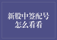 如何查看新股中签配号：方法与技巧大揭秘