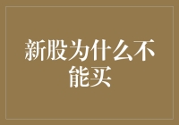 初上市新股为何不宜盲目购入：理性分析与策略指南