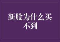 新股为啥这么难买？原来有这些门道