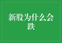 新股为什么会跌？新手理财指南