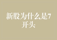 新股为什么以7开头——揭开新股发行代码的神秘面纱