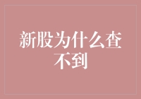 新股上市为何难以查询：从市场透明度看新股市场的信息不对称