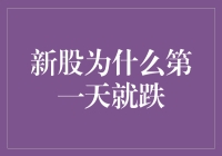 新股为什么会第一天就跌？揭秘背后的原因！