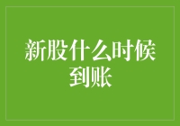 新股申购到账流程解析：把握最佳投资时机