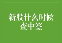 股民的日常：新股中签，我明明中了签，只是还没查到而已