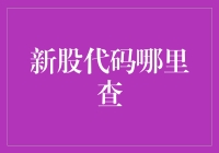 A股市场新股代码查询指南：掌握新股动态，把握投资先机