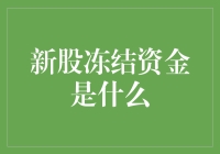 新股冻结资金：一场股民的集体梦游