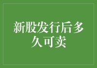 新股上市，你想捞一把？先看看啥时候能卖！