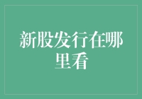 新股发行信息查询指南：上市前的必看要点