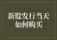 新股发行当天如何购买：掌握流程，稳赚收益