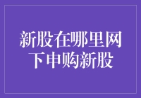 新股在哪里网下申购？——带你玩转股市新手入门