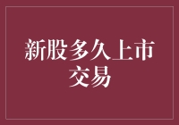 新股上市交易的时间周期分析与影响因素探究