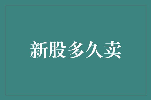 新股多久卖