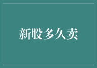 新股多久卖？告诉你一个超实用的秘诀！