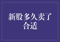 新股多久卖出合适：选择合适卖出时机的策略