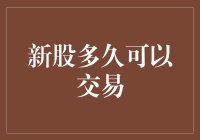 新股多久可以交易：从开板到大雄的烦恼