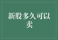 股票新手指南：新股多久可以卖？是否可以即买即卖？