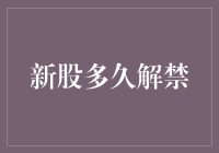 新股多久解禁？这是一个让很多投资者都感到困惑的问题。今天，我们就来聊聊这个话题！