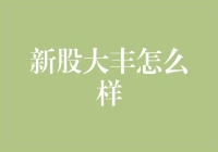 股市新手的不完全投资指南：大丰新股，你买还是不买？