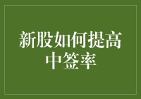 新股中签率提升秘籍：如何化身新股扫雷高手？