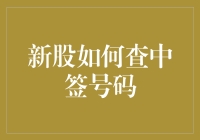 你的新股中了吗？一招教你快速查询中签号码！