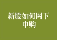 新股如何网下申购：一场地下投资者的狂欢派对