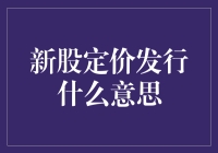 新股定价发行：一场投资者与发行人的行为艺术