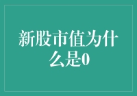 新股市值为何可能为0：从上市到消失的隐形杀手