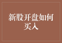 新手股民如何在新股开盘时像一匹黑马一样成功买入？