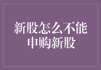 新股申购：看似简单的背后隐藏着重重门槛