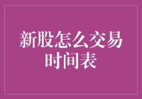 新股交易时间表：从申购到上市