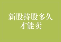 新股上市，我该持股多久才不会被套牢？