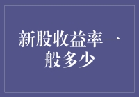 新股收益率是个啥？聊聊那些赚钱的事儿