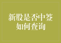 新股中签查询攻略：掌握第一手信息，轻松享受新股投资乐趣