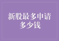 新股申购：金额限制与策略解析