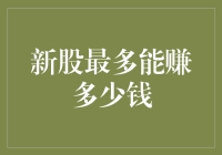 新股投资策略：构建安全边际与长期回报