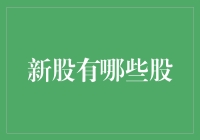 新股市场风云变幻：掘金新势力