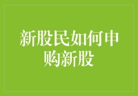 新股民如何申购新股？——从萌新到股神的奇幻之旅