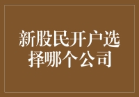 新股民开户哪家强？带你浏览股市开户指南，轻松玩转股市！