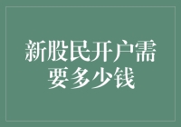 新股民开户需要多少钱：专业解析与前瞻建议