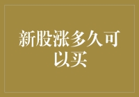 新股涨多久可以买？——掌握时机，让投资更精准