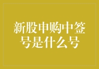 新股申购中签号：如何正确解读自己的幸运号码