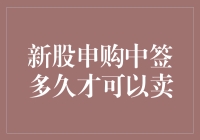 新股申购中签后：多久才能卖出？