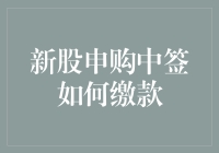 新股申购中签后怎么缴款？别担心，小编教你轻松搞定！