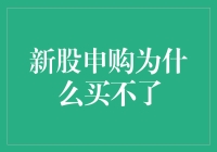 新股申购为什么买不了？原来是被耍猴了！