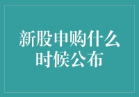 新股申购什么时候公布？别急，它在和你玩捉迷藏呢