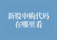 谁在新股申购代码的迷雾中迷失了？——新股申购代码查找指南