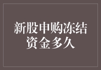 新股申购冻结资金？那是多久以前的事啦！