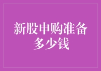 新股申购准备多少钱？揭秘背后的秘密！