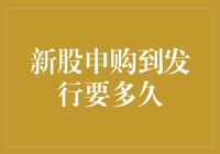 新股申购到发行要多久？我猜你等得比初恋情人的电话还要久！